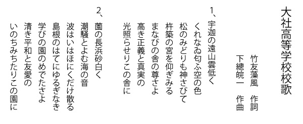 大社高等学校校歌