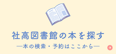 社高図書館の本を探す