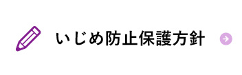 いじめ防止基本方針