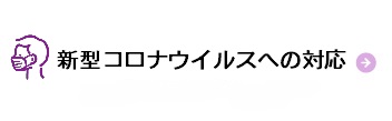 新型コロナウィルスへの対応