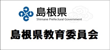 島根県教育委員会