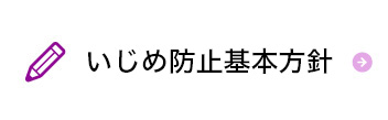 いじめ防止基本方針