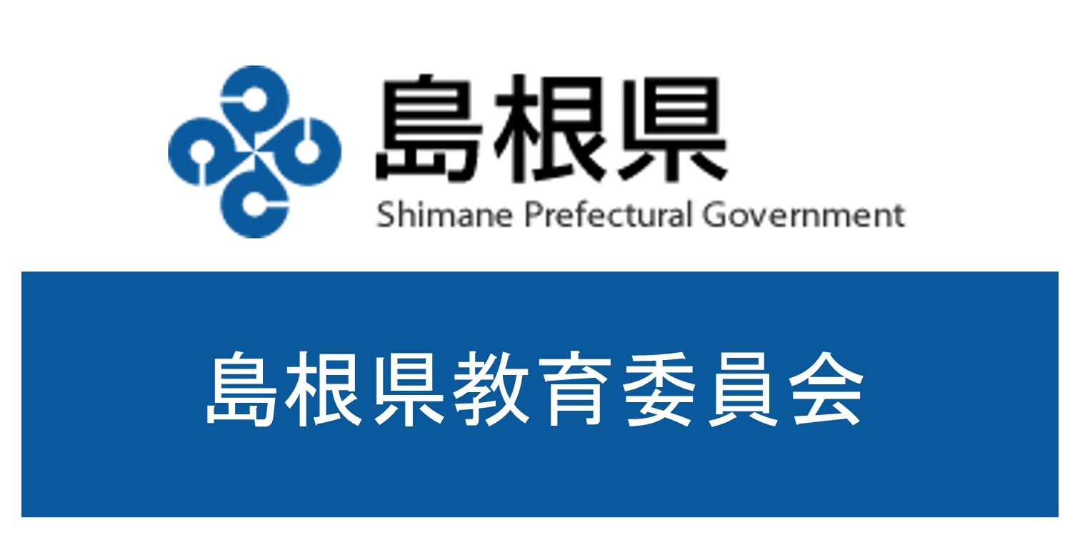 島根教育委員会