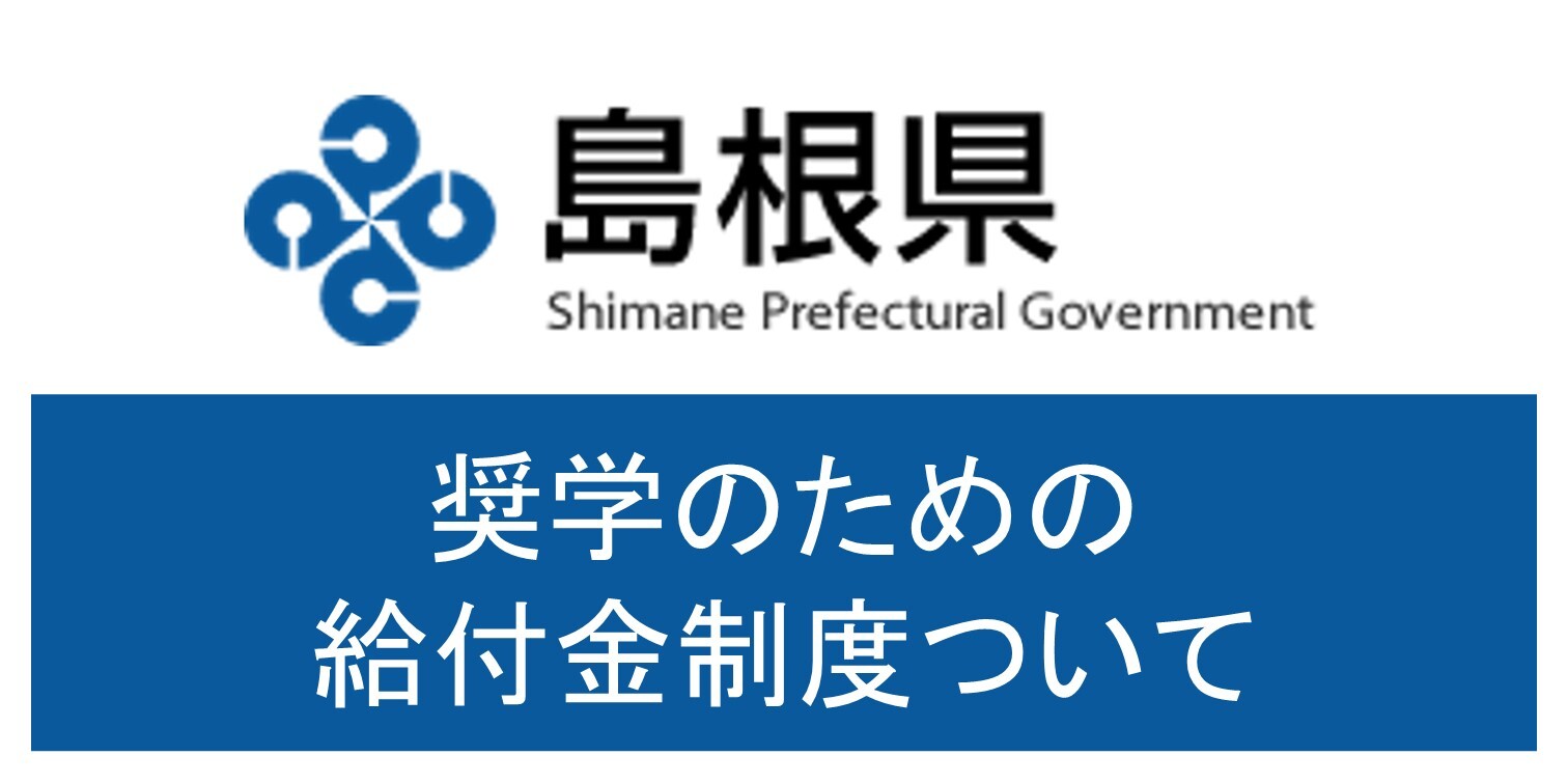 奨学のための給付金制度