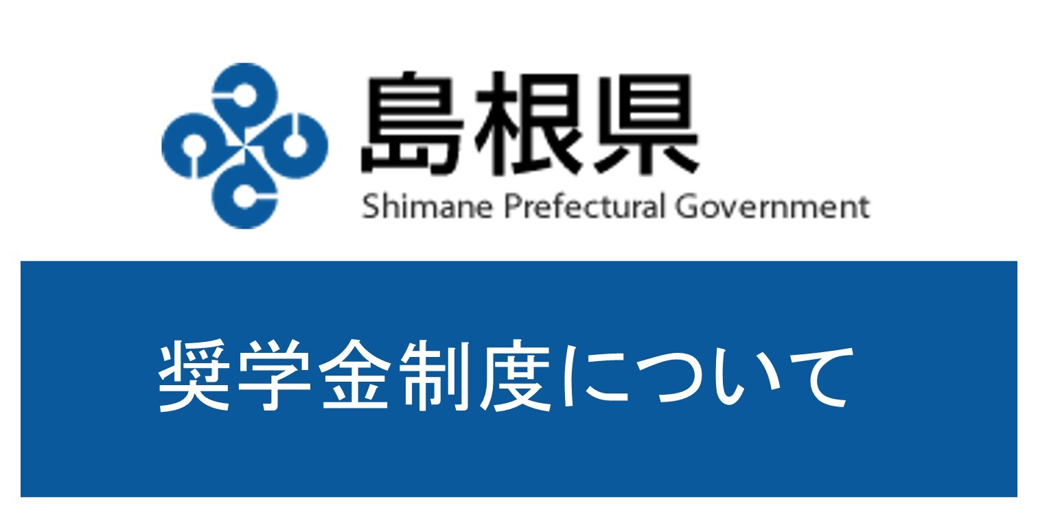 奨学金制度について