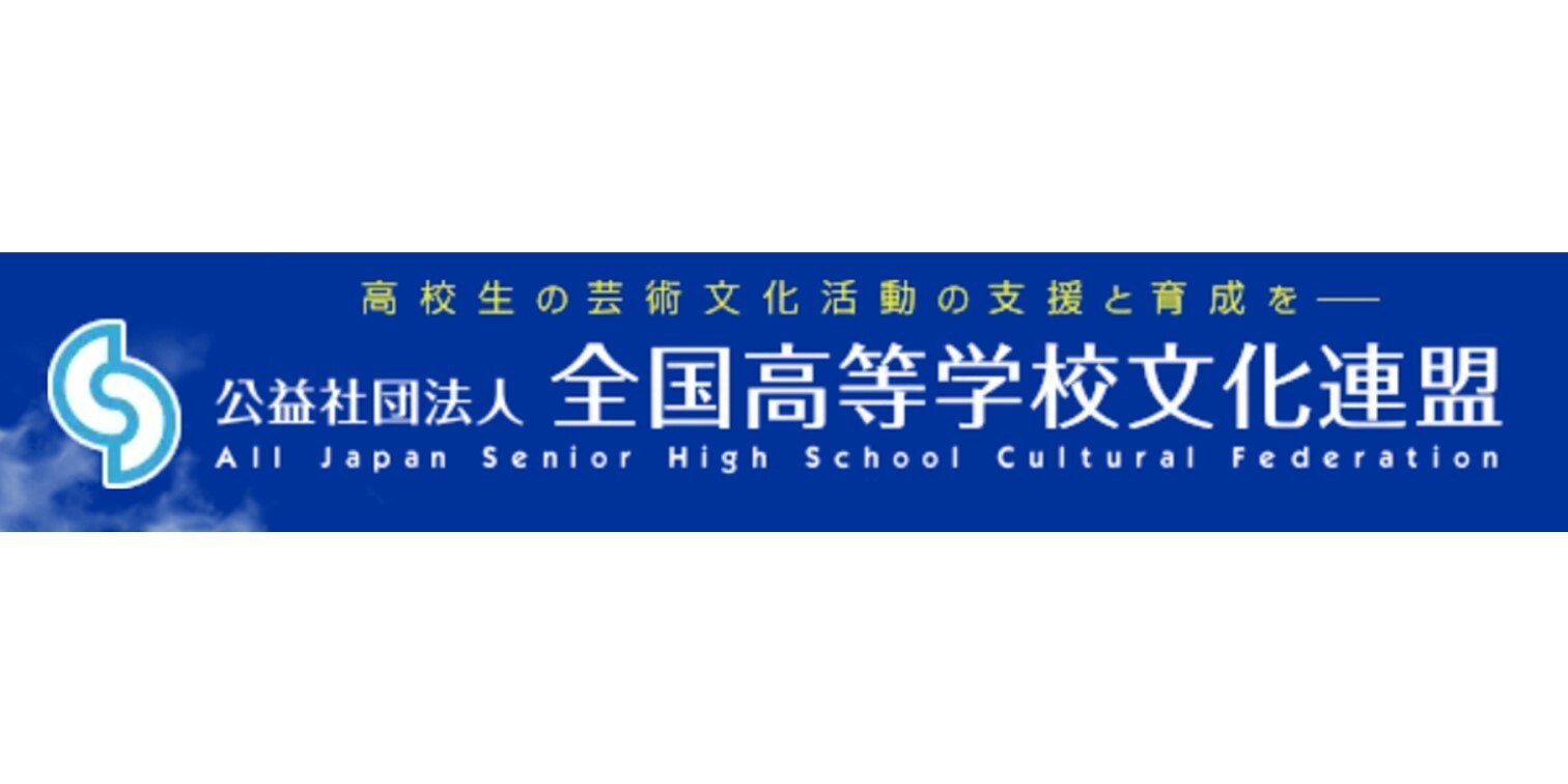 全国高等学校文化連盟
