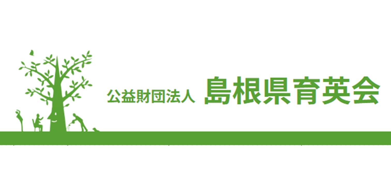 島根県育英会