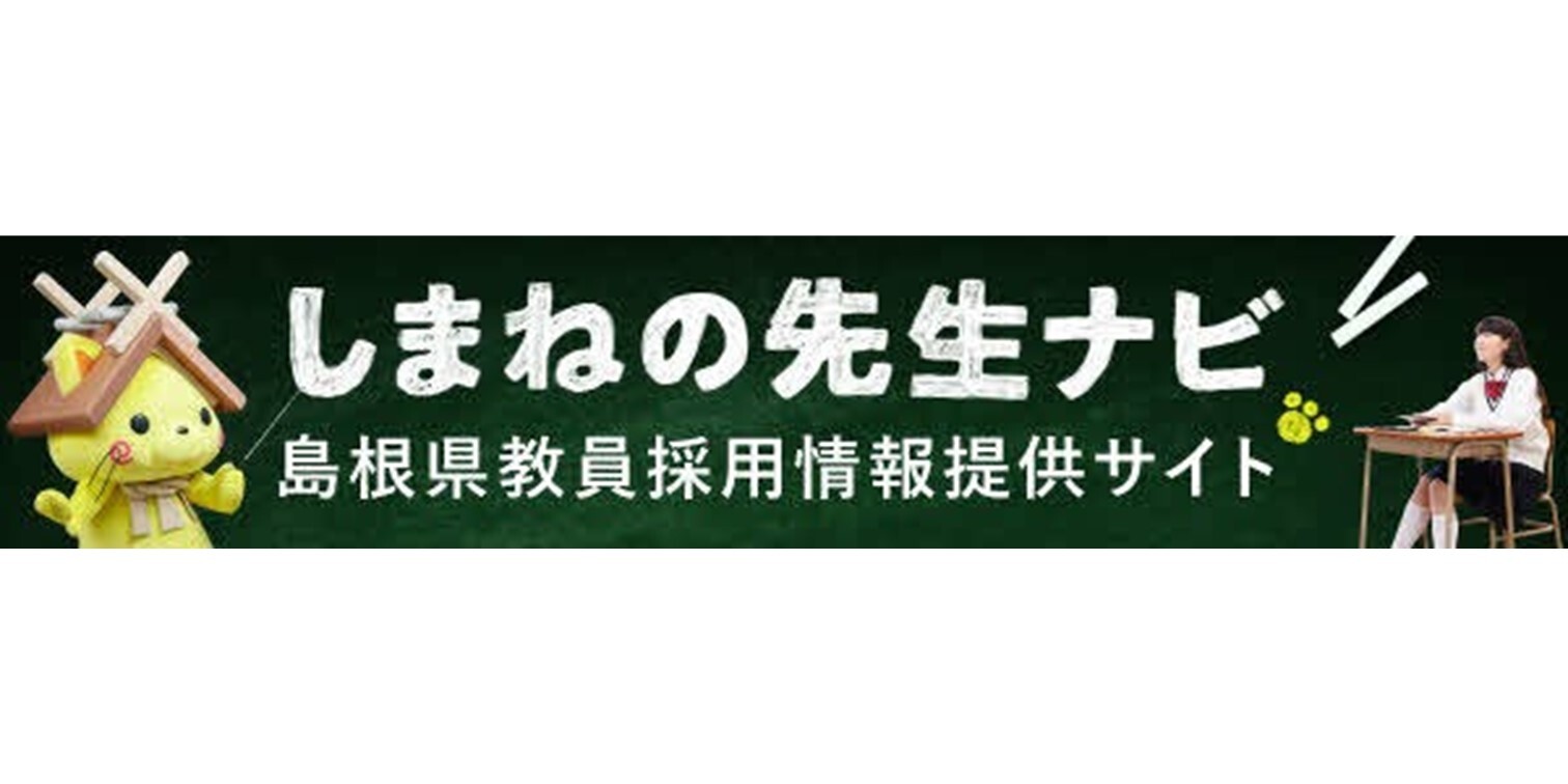 しまねの先生ナビ