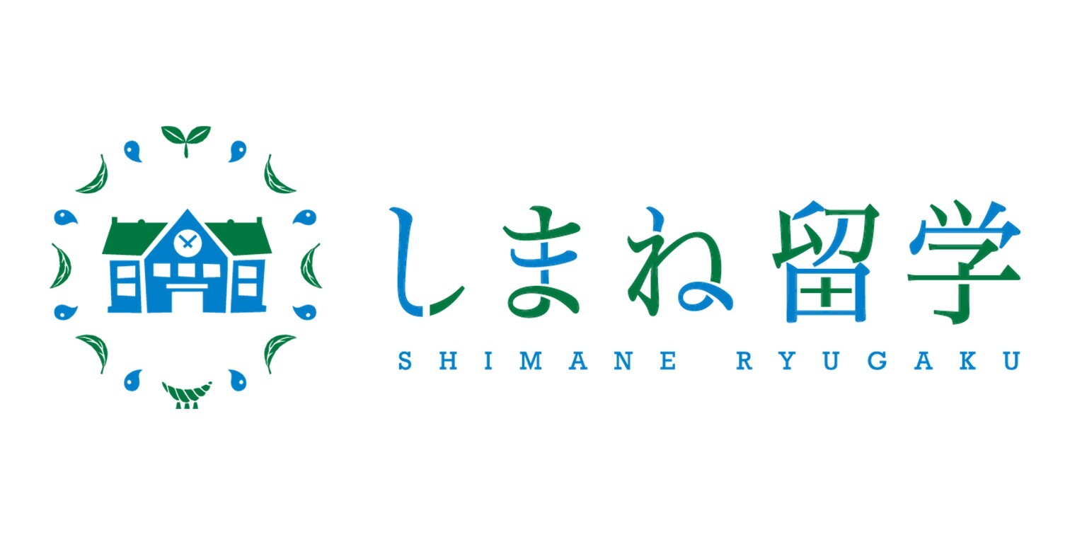 しまね留学