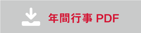 年間行事カレンダー