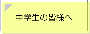 中学生の皆さんへ