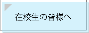 在校生の皆さんへ