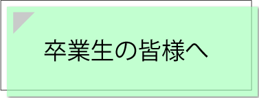 卒業生の皆さんへ