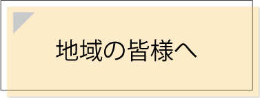 地域の皆さんへ