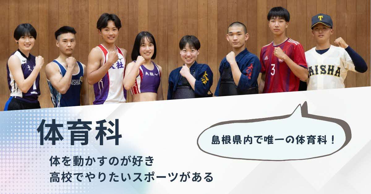 島根県立大社高等学校
